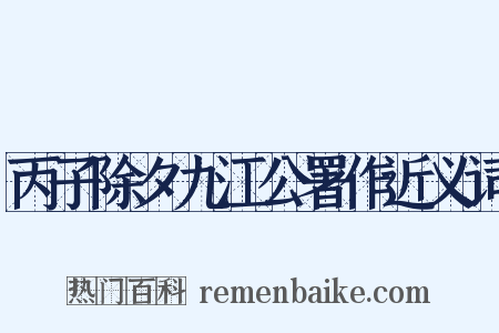 丙子除夕九江公署作近义词是什么意思的图片